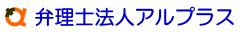 弁理士法人アルプラス